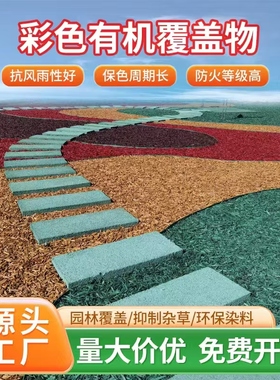 园林绿化树穴公园彩色树皮花园庭院覆盖物彩色木屑木丝红色树皮