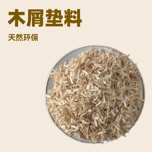 小宠用品白杨木屑木粒干爽透气吸味抑臭蓬松透气不塌陷无醛无异味