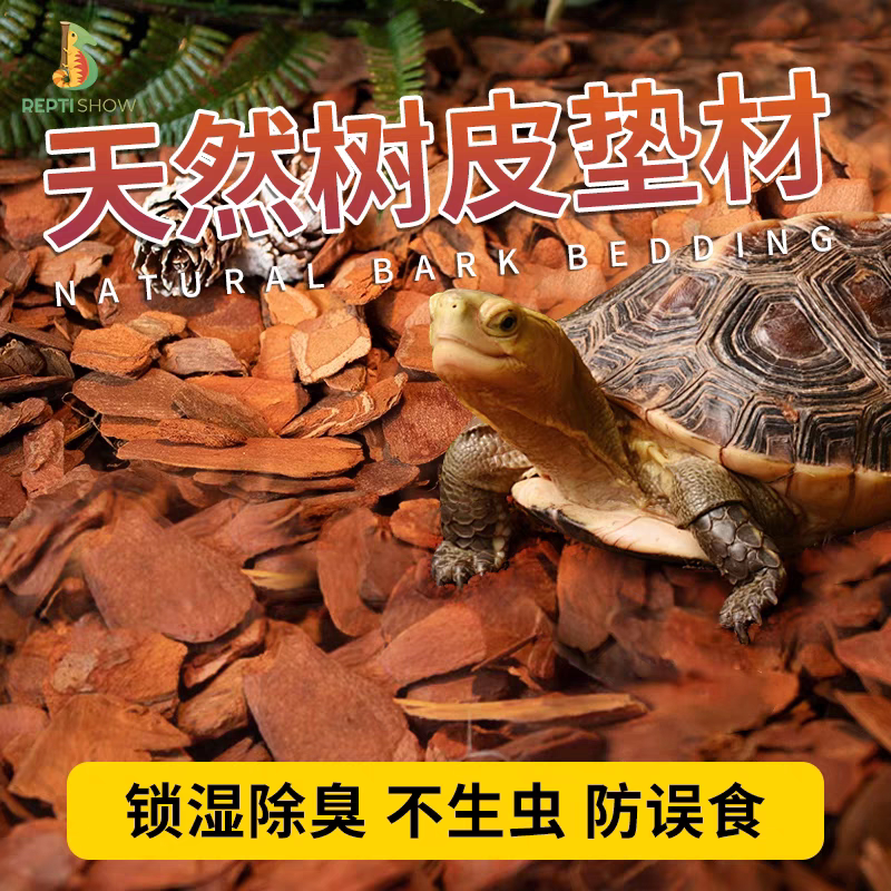 爬宠垫材松树皮黄缘蜥蜴蛇睫角守宫陆龟饲养箱保湿除臭雨林造景