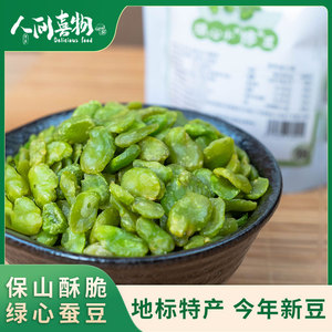 云南保山特产绿心同芯色无壳翡翠小蚕豆干炒货原味香酥零食小包装