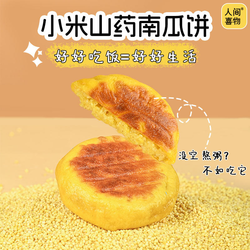 人间喜物云南小米山药南瓜饼青稞黄米粗粮馅饼懒人速食半成品早餐