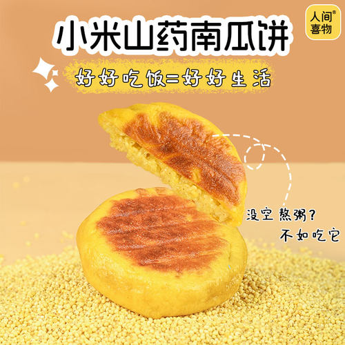 人间喜物小米山药南瓜粗粮馅饼