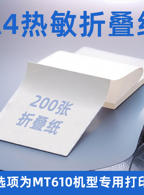 a4热敏纸官方影印纸速干 干折叠不含双酚A适用汉MT610印表机迷你