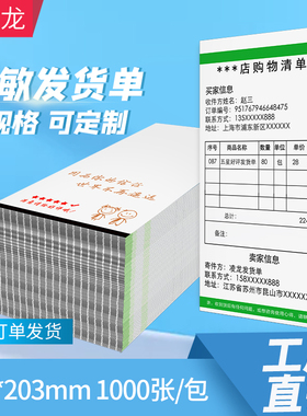 凌龙热敏发货单70克淘宝电商106*203mm送货单出货单配货销售清单打印纸表单定制热敏打印纸售后卡片单据黑标