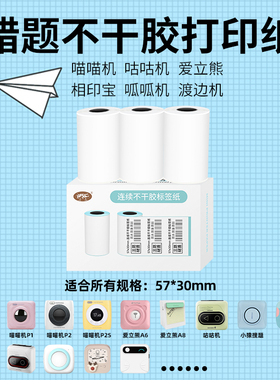 凌龙官方打印纸适用喵喵机打印纸57*30渡边爱立熊P2SP1不干胶白色十年收银错题打印纸错题粘帖手账粘帖纸粘帖