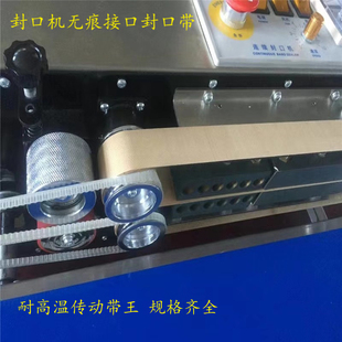 自动连续封口机热封带传动带封口带高温布皮带无痕带王隔热布带