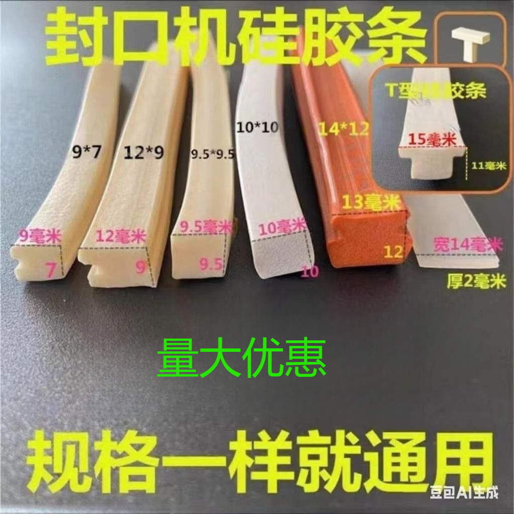 真空包装封口机发泡硅胶条配件耐高温工字型方型条隔温软胶上压条