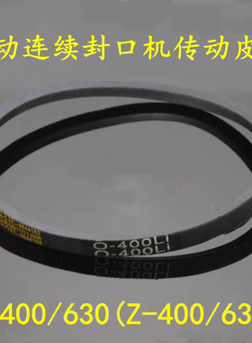 连续封口机橡胶皮带 薄膜封口机三角皮带 O-400Li O-630Li传动带