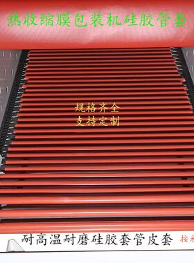 热收缩膜包装机耐磨耐200-300度高温套管封膜机硅胶管塑封机皮管
