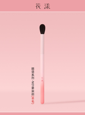 花漾胭语N01晕染眼影刷眼部刷火苗刷动物毛羊毛化妆刷沧州刷子