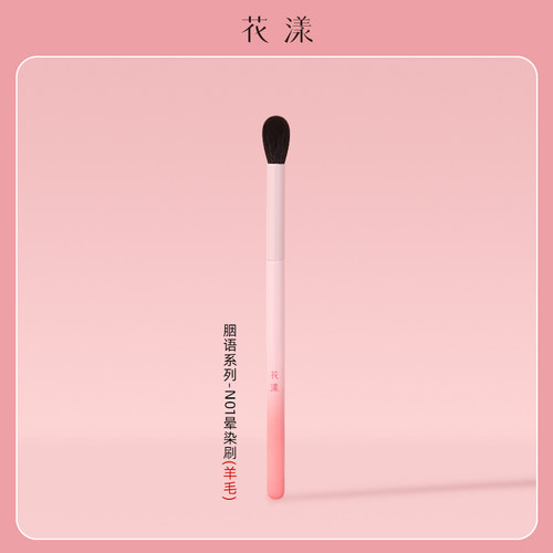 花漾胭语N01晕染眼影刷火苗刷