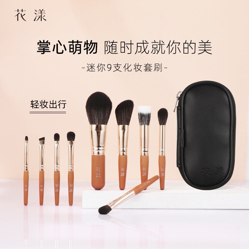 花漾迷你9支化妆刷套装随身便携旅行套刷新手初学者刷子散粉修容