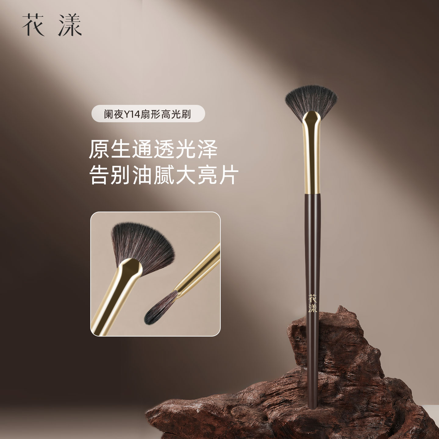 花漾阑夜Y14扇形高光刷图片