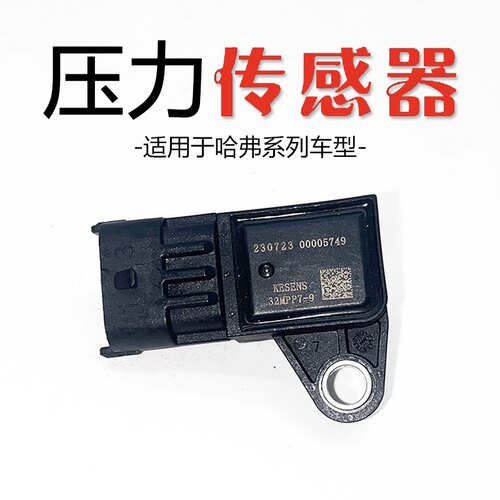 适用于哈弗H6真空压力传感器进气压力传感器原厂全新32MPP7-9