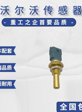 挖掘机沃尔沃EC700B/460B/360B/330B/290B/240B 水温传感器感应塞