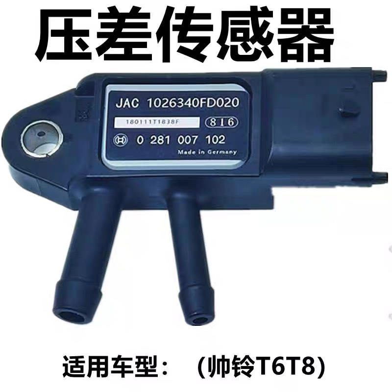适配江淮JAC帅铃T6T8专用原厂压差传感器正品原装汽车配件1026340