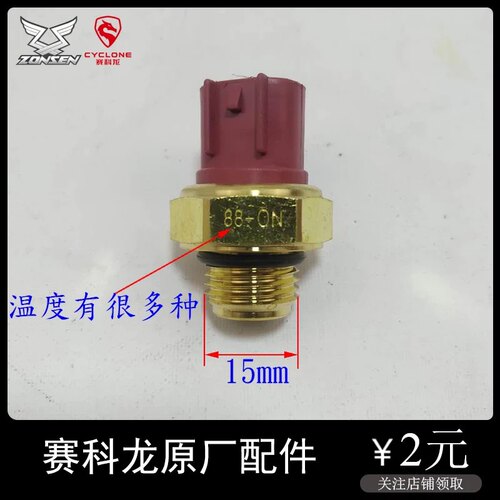宗申赛科龙RX1 RX3 RX4 RE3 RT3温控开关水温传感器温度控制开关