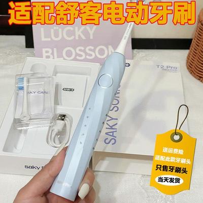 适配Saky/舒客电动牙刷头T2Pro成人情侣替换头