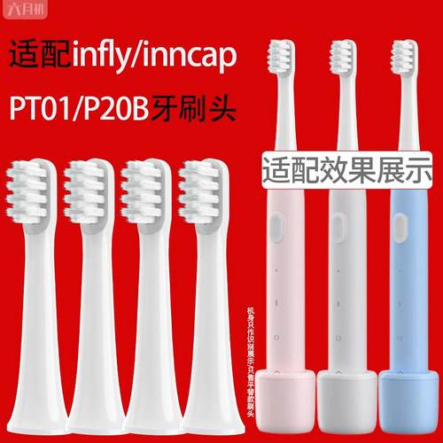 适配infly天猫精灵电动牙刷头P20B/PT01/A妙物替换刷头