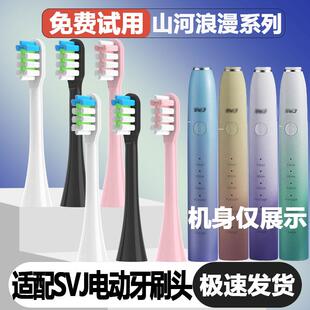 适配SVJ电动牙刷头成人情侣通用精选刷毛清洁替换头浪漫山河