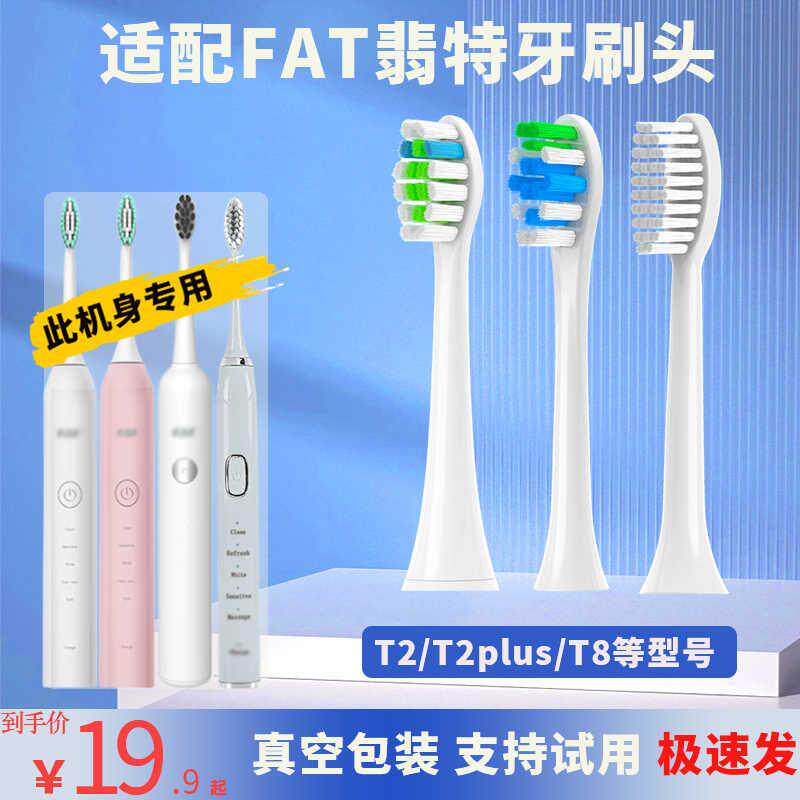 适用于FAT翡特电动牙刷头T8/T2刷头plus细软软毛成人通用替换头