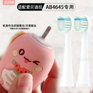 适配爱贝迪拉儿童电动牙刷头2/6/8岁小孩矽胶软毛u型科巢通用