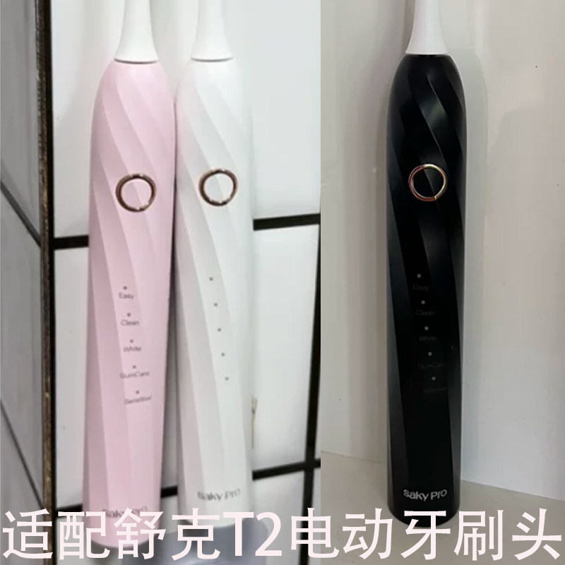 适配Saky舒客舒克电动牙刷头T2成人情侣替换刷头清洁软毛护龈刷头
