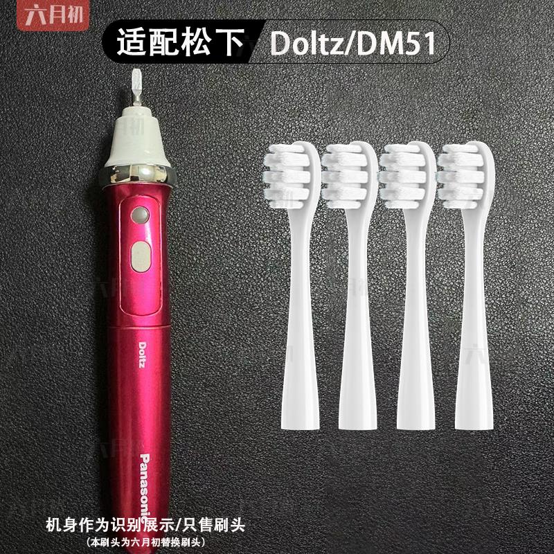 适配dlotz松下电动牙刷头ew dm51/Panasonic替换头wew0970软毛