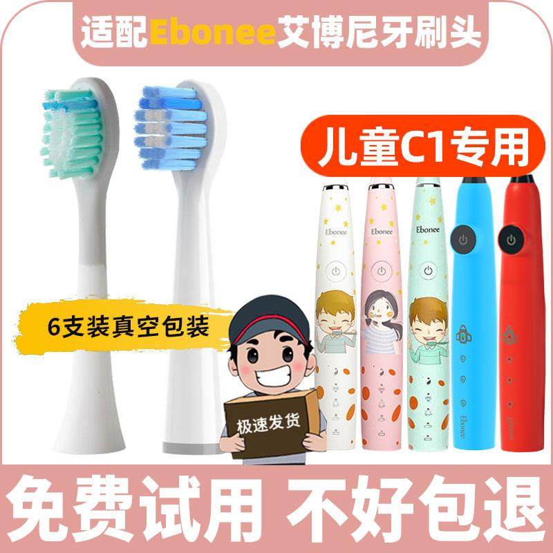 适配Ebonee艾博尼儿童电动牙刷头C1/C5/4-6-10岁小火箭小孩宝宝
