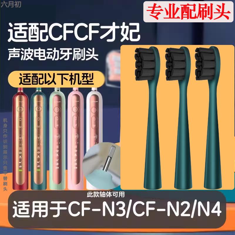 六月初适配CFCF才妃电动牙刷刷头N系列N2/N3/N5声波美看Mcomb清洁