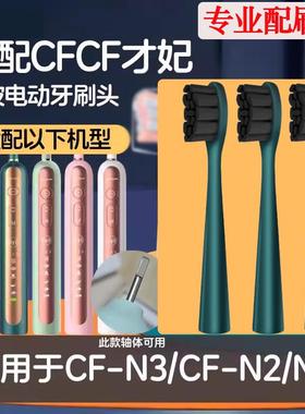 六月初适配CFCF才妃电动牙刷刷头N系列N2/N3/N5声波美看Mcomb清洁
