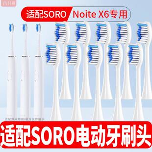 适配SORO电动牙刷头Noite X6成人情侣通用软毛柔软护龈替换头