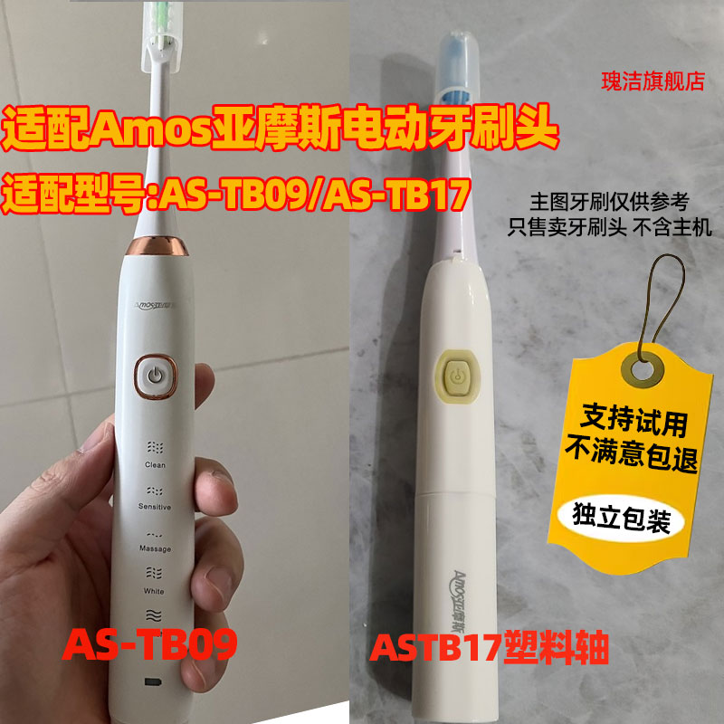 适配Amos亚摩斯电动牙刷头替换头AS-TB17/AS-TB09替换刷头