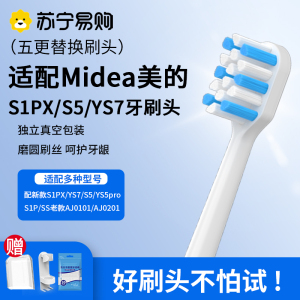 适配Midea美的电动牙刷刷头S1PX/YS7/S5/YS5pro/S1P/YM3/SS替换