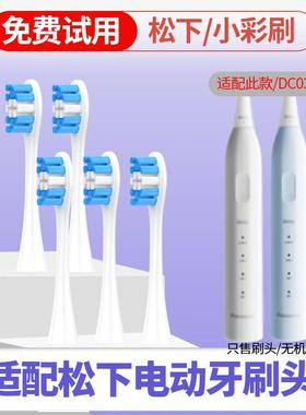 适配松下doltz电动牙刷头EW-DC031/032/033小彩刷DC03刷头
