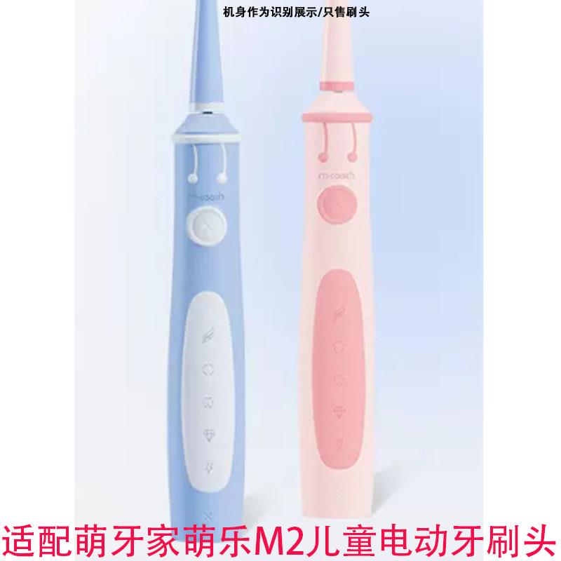适配M-teeth萌牙家萌乐儿童电动牙刷头M2软毛护龈7-15岁替换头