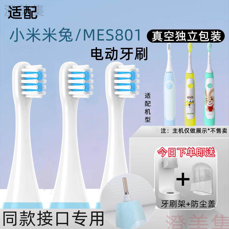 适配小米米兔儿童电动牙刷头MES801素士C1替换头通用软毛替换头