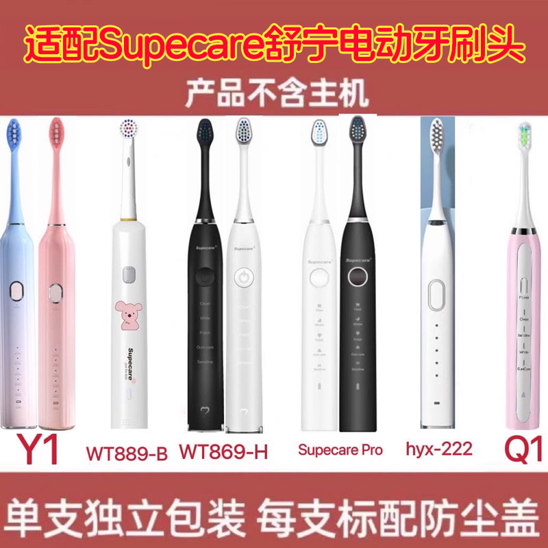 适配Supecare舒宁电动牙刷头WY889-B/WY869-H/Y1/WY839牙刷头