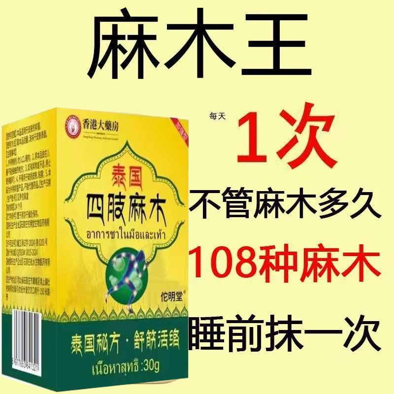 【泰式】脚底足底前脚掌麻脚麻木麻木手脚脚趾头脚心脚跟麻木膏