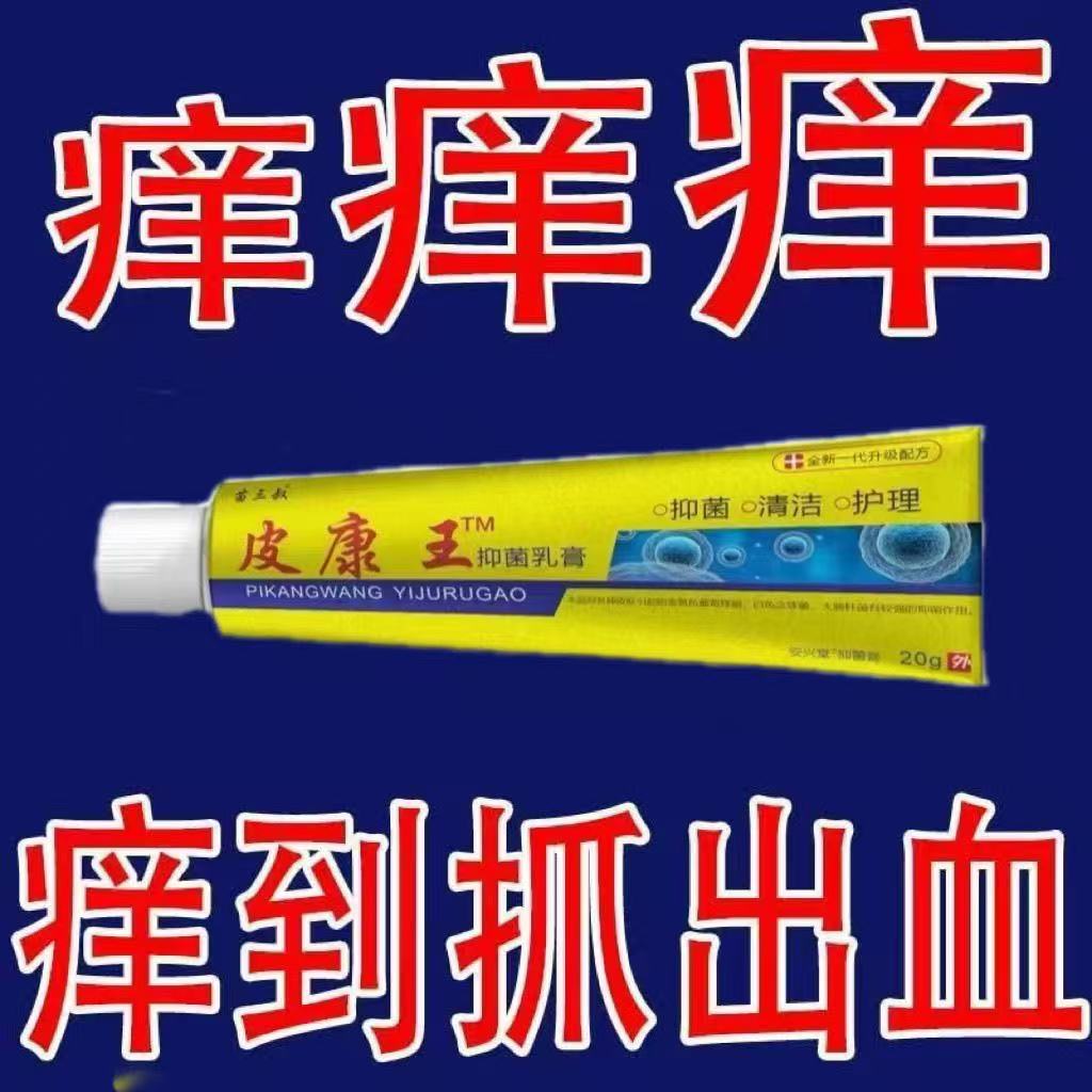 皮康王老牌子】特效皮肤瘙痒外用全身皮肤手脚干痒真菌止痒膏杀菌
