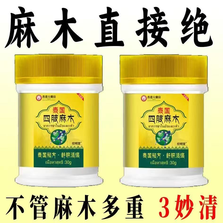 正品香港大药房手指麻木四肢麻木膏抽筋麻木刺痛手臂脚掌麻木特效
