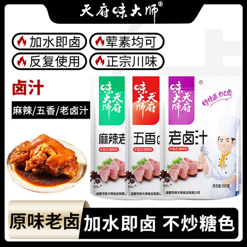 天府味大师老卤汁卤料