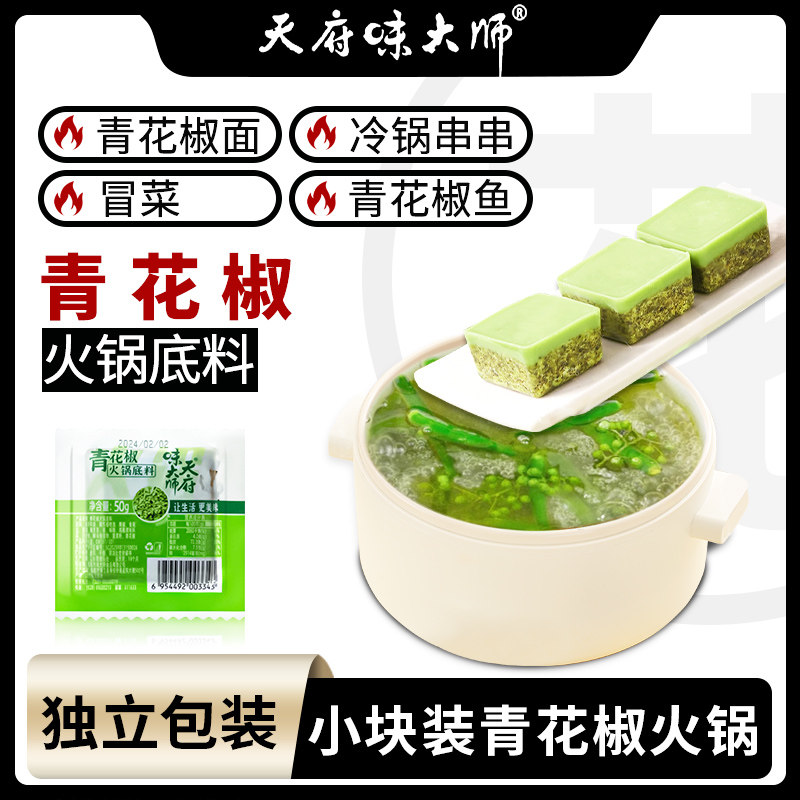 天府味大师青花椒火锅底料四川