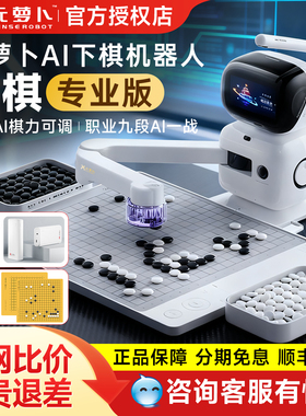 【顺丰包邮】SENSEROBOT元萝卜围棋机器人下棋ai智能自动语音对话儿童陪练对弈习题涨棋人机互动 野狐围棋