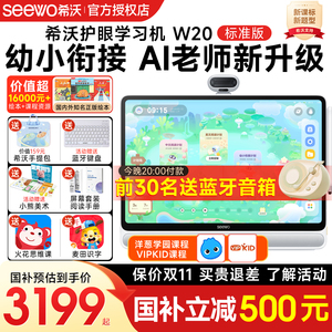 [国补减500]seewo希沃学习机W20高思版护眼教学一体机幼儿园到小学一年级到高中学生平板电脑家教官方旗舰店