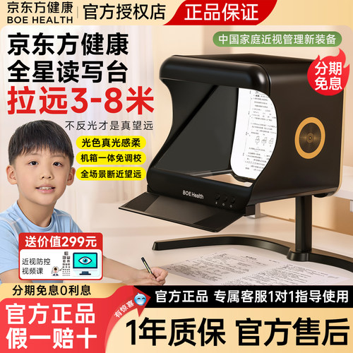 京东方健康读写台全星护眼拉远镜雾视屏无影抗近全景读写台设备读写平台远望远像屏二代全光谱儿童阅读学习屏