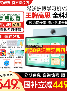 【官方授权】seewo希沃学习机V2Pro高思护眼学习平板学练机初中高中幼儿园小学通用儿童智能早教机官方旗舰店