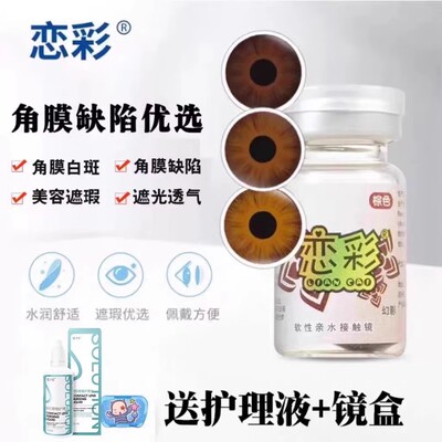 恋彩美瞳医用美容片无视力虹膜盲片遮光陛瑕隐形眼镜年抛一片装