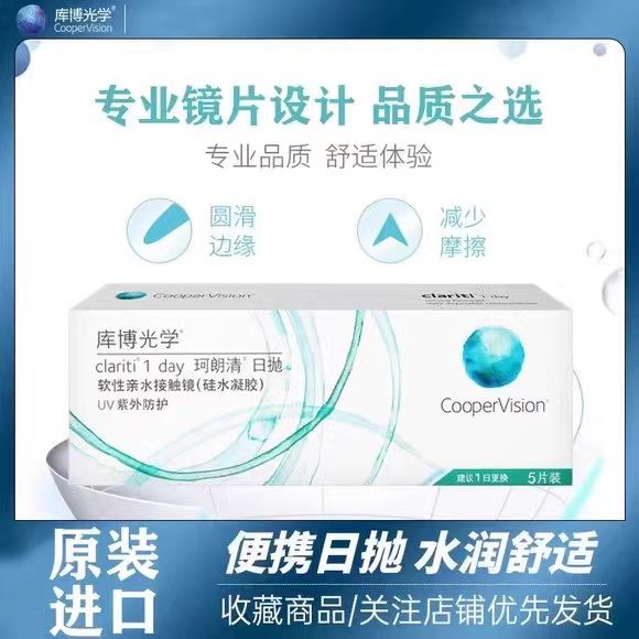 库博珂朗清日抛隐形眼镜10片装一日抛透明片近视眼镜高透氧天天抛