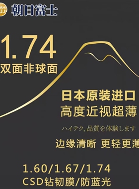 日本朝日富士CSD1.74超双非球面高度数超薄防蓝光变色耐磨眼镜片